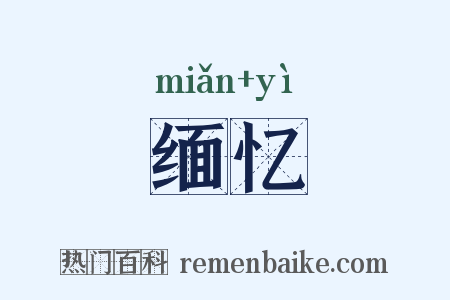缅忆是什么意思的图片